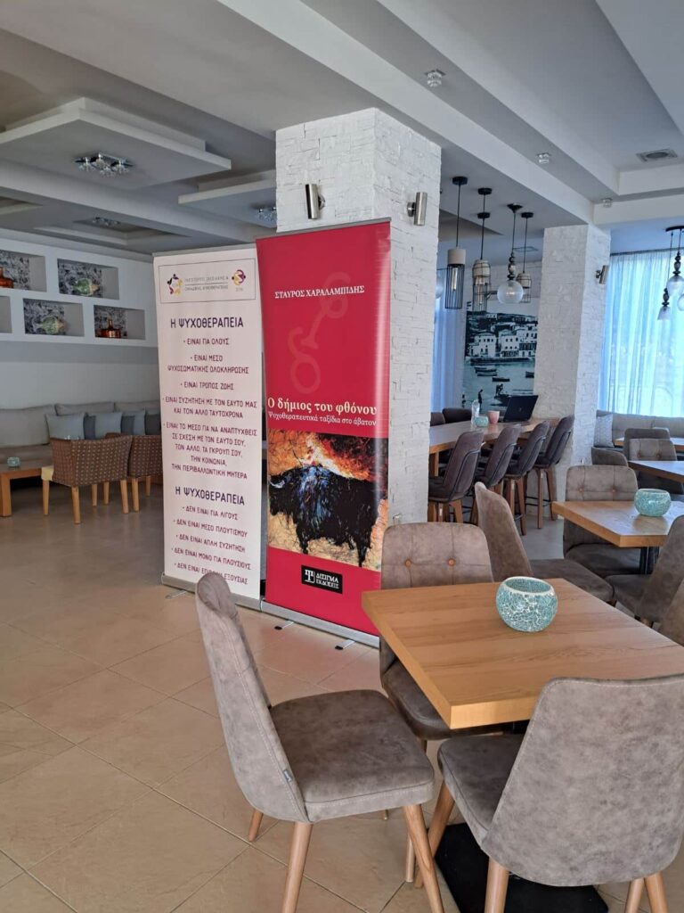 Σχεσιακή Ψυχανάλυση Άνδρος